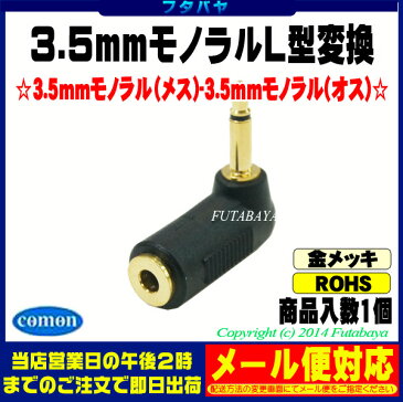 3.5mmモノラルL型変換COMON(カモン) 35M-L【3.5mmモノラル(メス)⇔3.5mmモノラル(オス)】直角L型変換【端子:金メッキ】