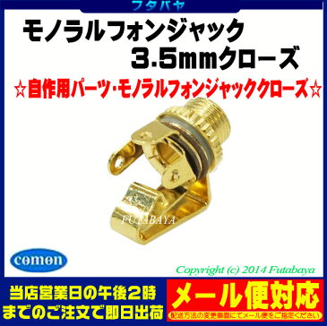 フォンジャックモノラルフォンジャック 3.5mm クローズ モノラルCOMON(カモン) 35M-CL