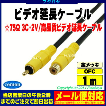 ビデオケーブル 延長用(1m)COMON(カモン) VDE-01ピンプラグ(RCA) オス⇔ピンプラグ(RCA) メス【端子:金メッキ】【OFC無酸素銅使用】【延長用 1m】