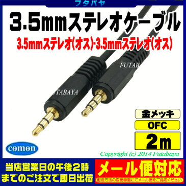 3.5mmステレオケーブル(2m)COMON(カモン) SS-203.5mmステレオ(オス)⇔3.5mmステレオ(オス)【端子：金メッキ】【アルミシールド】【OFC無酸素銅使用】【長さ：2m】