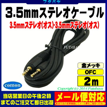 3.5mmステレオケーブル(2m)COMON(カモン) SS-203.5mmステレオ(オス)⇔3.5mmステレオ(オス)【端子：金メッキ】【アルミシールド】【OFC無酸素銅使用】【長さ：2m】