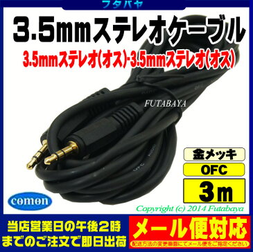 3.5mmステレオケーブル(3m)COMON(カモン) SS-303.5mmステレオ(オス)⇔3.5mmステレオ(オス)【端子：金メッキ】【アルミシールド】【OFC無酸素銅使用】【長さ：3m】