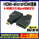 ★メール便OK★HDMI-MicroHDMI変換アダプタCO...