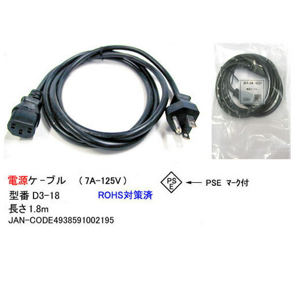 パソコン用ＡＣケーブル アース付き3ピンタイプ 3P-3P COMON(カモン) D3-18 ●アース付き３ピン電源ケーブル ●長さ：約1.8m  ●ROHS対応 ●PSEマーク付き ●7A 125V ｜フタバヤ楽天市場店