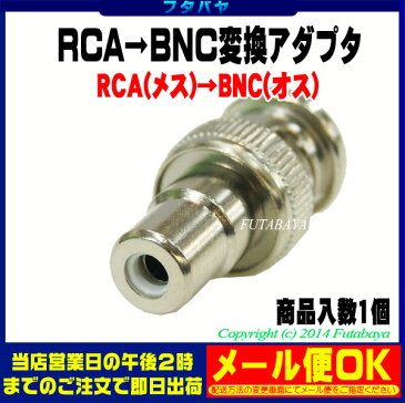 RCA→BNC変換アダプタRCA(メス)→BNC(オス)COMON(カモン) R-BNC