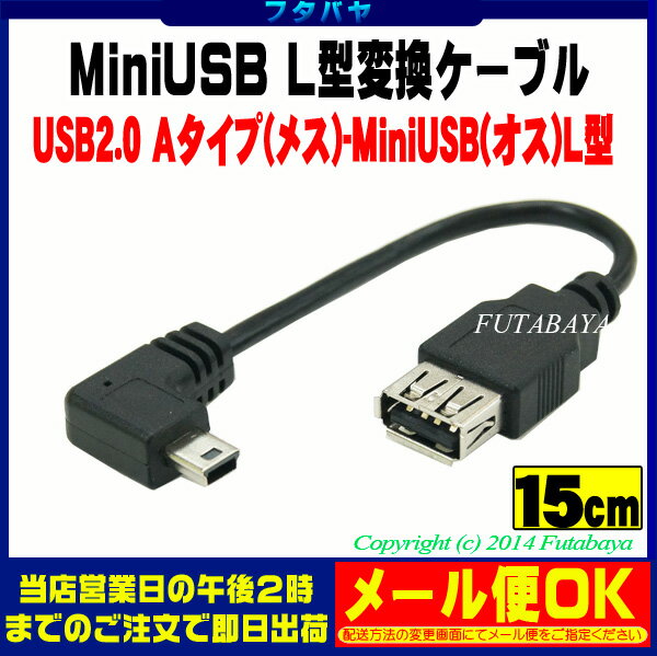 MiniUSB L型変換ケーブルUSB2.0 Aタイプ(メス)→MiniUSB(オス)L型COMON(カモン) A5M-L015長さ:15cm●L型変換