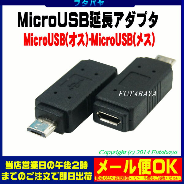 MicroBアダプタMicroB(メス)MicroB(オス)最短延長ギャップ調整COMON MB-MF