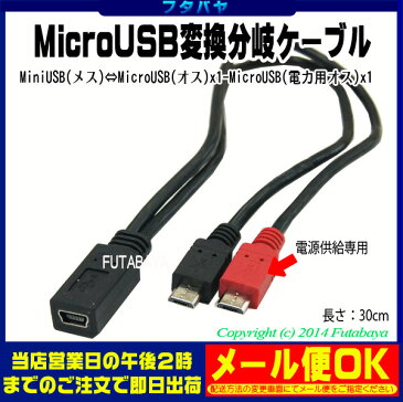 MiniB(5pin)-MicroB+MicroB(電力専用) MiniB(5pin) MicroB(オス)+MicroB(オス)電力専用 長さ:約30cm COMON 5MF-MB2
