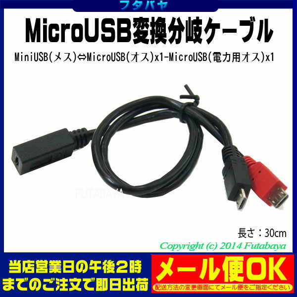 MiniB(5pin)-MicroB+MicroB(電力専用) MiniB(5pin) MicroB(オス)+MicroB(オス)電力専用 長さ:約30cm COMON 5MF-MB2