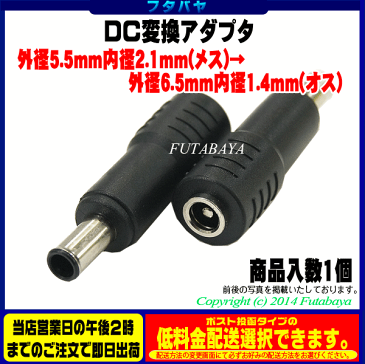 DC電源端子変換アダプタ外径5.5mm 内径2.1mm(メス)→外径6.5mm 内径1.4mm(オス)COMON(カモン) 5521-6514