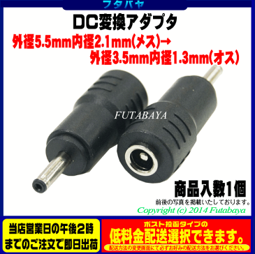 DC電源端子変換アダプタ外径5.5mm 内径2.1mm(メス)→外径3.5mm 内径1.3mm(オス)COMON(カモン) 5521-3513