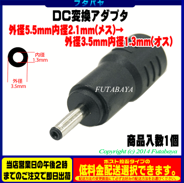 DC電源端子変換アダプタ外径5.5mm 内径2.1mm(メス)→外径3.5mm 内径1.3mm(オス)COMON(カモン) 5521-3513