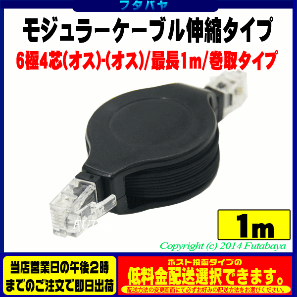 6極4芯伸縮式モジュラーケーブルCOMON(カモン) EC64-10●6極4芯モジュラー用●ストレート全結線●長さ:最長1m