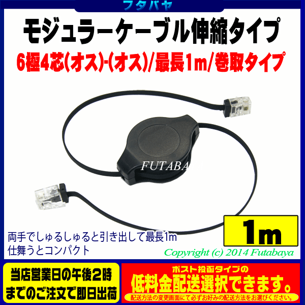6極4芯伸縮式モジュラーケーブルCOMON(カモン) EC64-10●6極4芯モジュラー用●ストレート全結線●長さ:最長1m