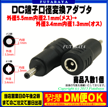DC電源端子口径変換アダプタ外径5.5mm 内径2.1mm(メス)→外径3.4mm 内径1.3mm(オス)COMON(カモン) 5521-3413●メス側外径5.5φ内径2.1φ●オス側外径3.4φ内径1.3φ●RoHS対応