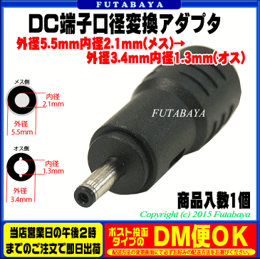 DC電源端子口径変換アダプタ外径5.5mm 内径2.1mm(メス)→外径3.4mm 内径1.3mm(オス)COMON(カモン) 5521-3413●メス側外径5.5φ内径2.1φ●オス側外径3.4φ内径1.3φ●RoHS対応