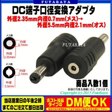 DC電源端子口径変換アダプタ外径2.35mm 内径0.7mm(メス)→外径5.5mm 内径2.1mm(オス)COMON(カモン) 2307-5521●メス側外径2.35φ内径0.7φ●オス側外径5.5φ内径2.1φ●RoHS対応