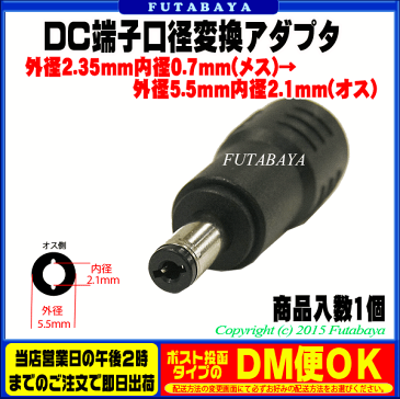DC電源端子口径変換アダプタ外径2.35mm 内径0.7mm(メス)→外径5.5mm 内径2.1mm(オス)COMON(カモン) 2307-5521●メス側外径2.35φ内径0.7φ●オス側外径5.5φ内径2.1φ●RoHS対応