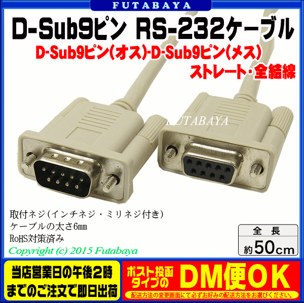 【D-Sub9ピン オス-メス 50cm】D-sub9ピン(オス)-D-sub9ピン(メス) COMON (カモン) 99MF05 ●RS232/シリアル ●ストレートケーブル ●全結線仕様 ●長さ:50cm ●RoHS対策済み