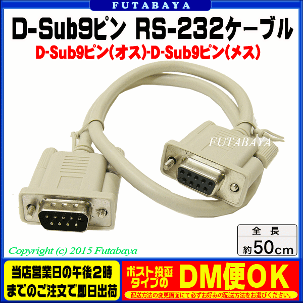 【D-Sub9ピン オス-メス 50cm】D-sub9ピン(オス)-D-sub9ピン(メス) COMON (カモン) 99MF05 ●RS232/シリアル ●ストレートケーブル ●全結線仕様 ●長さ:50cm ●RoHS対策済み