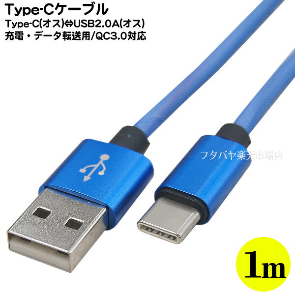 USB Cタイプ-USB2.0Aケーブル●スマートフォン・ゲーム機用●丈夫な網組スリーブ●USB Cタイプ(オス)-USB2.0 Aタイプ(オス)●長さ:約1m●QC3.0対応●ブルー●L-TC3-SB1