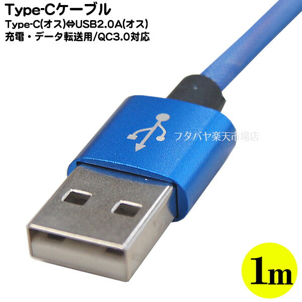 USB Cタイプ-USB2.0Aケーブル●スマートフォン・ゲーム機用●丈夫な網組スリーブ●USB Cタイプ(オス)-USB2.0 Aタイプ(オス)●長さ:約1m●QC3.0対応●ブルー●L-TC3-SB1