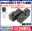 MicroUSB2.0L型変換アダプタMicroUSB2.0Bタイプ(オス)L型-MicroUSB2.0Bタイプ(メス)COMON(カモン) MB-LR●MicroUSB2.0Bタイプ●右向きL型●フル結線●RoHS対応