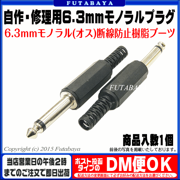 自作・修理用6.3mmモノラルプラグ 6.3mmモノラル(オス) COMON (カモン) 63M-IT ●補修・自作用 ●要ハンダ付け ●ROHS対応 ●断線防止樹脂ブーツ