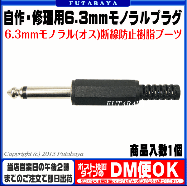 自作・修理用6.3mmモノラルプラグ 6.3mmモノラル(オス) COMON (カモン) 63M-IT ●補修・自作用 ●要ハンダ付け ●ROHS対応 ●断線防止樹脂ブーツ