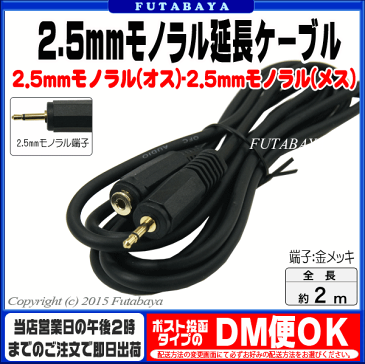 2.5mmモノラル延長ケーブル【2m】COMON(カモン) 25ME-202.5mmモノラル(オス)-2.5mmモノラル(メス)●端子：金メッキ●全長：約2m●OFC無酸素銅●アルミシールド●RoHS対応