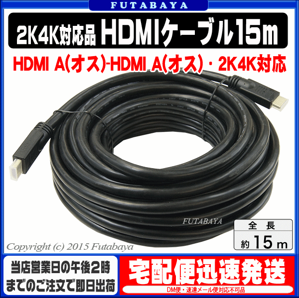 4K2K対応 HDMIケーブル15m COMON(カモン) 2HDMI-150 ●4K2K対応・Full HD対応 ●24AWG採用●イーサネット対応 ●端子:金メッキ ●長さ:約15m ●家電・パソコン・ゲーム機対応 ●RoHS対応