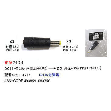 DC電源端子変換アダプタ外径5.5mm 内径2.1mm(メス)→外径4.75mm 内径1.7mm(オス)COMON(カモン) 5521-4717