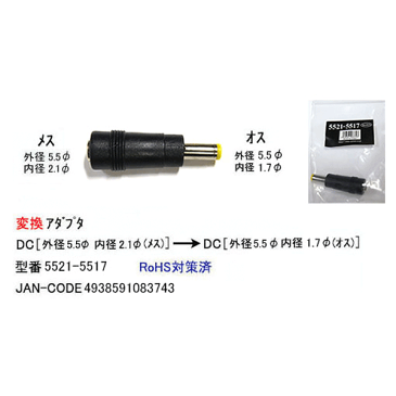DC電源端子変換アダプタ外径5.5mm 内径2.1mm(メス)→外径5.5mm 内径1.7mm(オス)COMON(カモン) 5521-5517