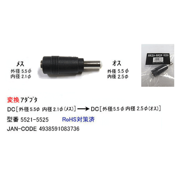 DC電源端子変換アダプタ外径5.5mm 内径2.1mm(メス)→外径5.5mm 内径2.5mm(オス)COMON(カモン) 5521-5525