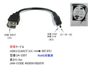 USB→DC(2.35mm/0.7mm)電源供給ケーブルUSB2.0 A(メス)→外径2.35mm内径0.7mm(オス)COMON(カモン) 2A-2307●USB2.0A(メス)●DC側(外径2.35mm内径0.7mm)●センタープラス●長さ:約15cm