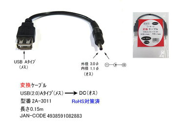 USB→DC(3.0mm/1.1mm)電源供給ケーブルUSB2.0 A(メス)→外径3.0mm内径1.1mm(オス)COMON(カモン) 2A-3011●USB2.0A(メス)●DC側(外径3.0mm内径1.1mm)●センタープラス●長さ:約15cm