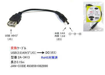 USB→DC(3.4mm/1.3mm)電源供給ケーブルUSB2.0 A(メス)→外径3.4mm内径1.3mm(オス)COMON(カモン) 2A-3413●USB2.0A(メス)●DC側(外径3.4mm内径1.3mm)●センタープラス●長さ:約15cm