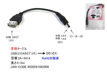 USB→DC(3.4mm/1.4mm)電源供給ケーブルUSB2.0 A(メス)→外径3.4mm内径1.4mm(オス)COMON(カモン) 2A-3414●USB2.0A(メス)●DC側(外径3.4mm内径1.4mm)●センタープラス●長さ:約15cm