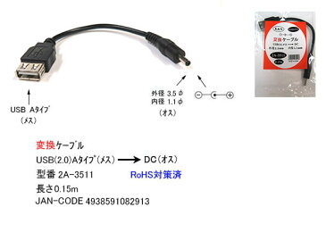 USB→DC(3.5mm/1.1mm)電源供給ケーブルUSB2.0 A(メス)→外径3.5mm内径1.1mm(オス)COMON(カモン) 2A-3511●USB2.0A(メス)●DC側(外径3.5mm内径1.1mm)●センタープラス●長さ:約15cm