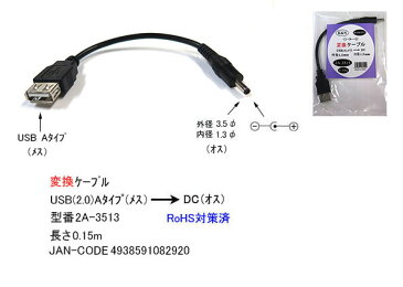 USB→DC(3.5mm/1.3mm)電源供給ケーブルCOMON(カモン) 2A-3513●USB2.0A(メス)●DC側(外径3.5mm内径1.3mm)●センタープラス●長さ:約15cm