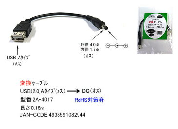 USB→DC(4.0mm/1.7mm)電源供給ケーブルCOMON(カモン) 2A-4017●USB2.0A(メス)●DC側(外径4.0mm内径1.7mm)●センタープラス●長さ:約15cm