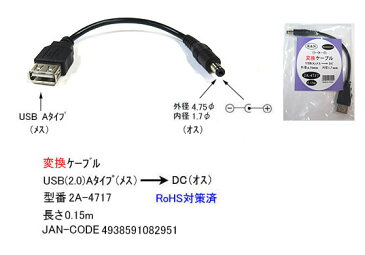 USB→DC(4.7mm/1.7mm)電源供給ケーブルCOMON(カモン) 2A-4717●USB2.0A(メス)●DC側(外径4.7mm内径1.7mm)●センタープラス●長さ:約15cm