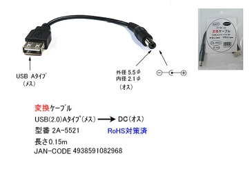 【限定】USB→DC(5.5mm/2.1mm)電源供給ケーブルCOMON(カモン) 2A-5521●USB2.0A(メス)●DC側(外径5.5mm内径2.1mm)●センタープラス●長さ:約15cm