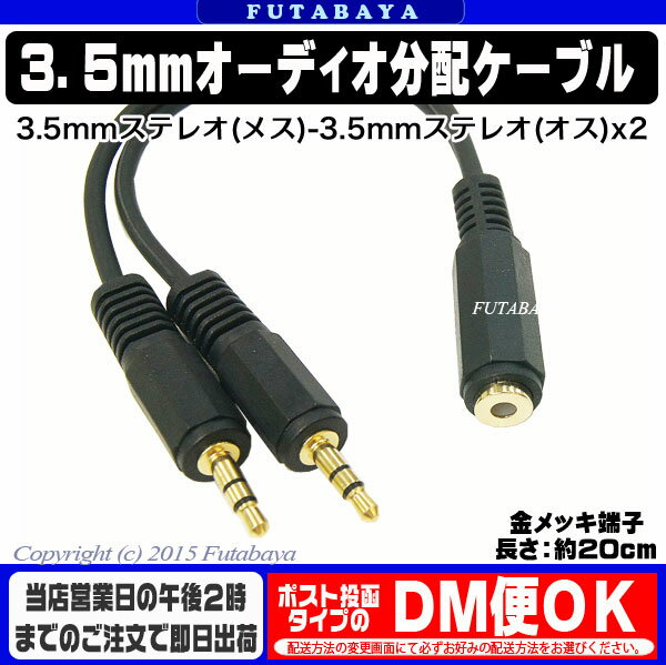 3.5mmステレオ2分配ケーブルCOMON(カモン) 35SF-35SM2●3.5mmステレオ(メス)→3.5mmステレオ(オス)x2個●分配ケーブル●端子:金メッキ長さ:約20cm●3極端子●ROHS 3.5mmステレオ2分配ケーブルCOMON(カモン) 35SF-35SM2●3.5mmステレオ(メス)→3.5mmステレオ(オス)x2個●分配ケーブル●端子:金メッキ長さ:約20cm●3極端子●ROHS