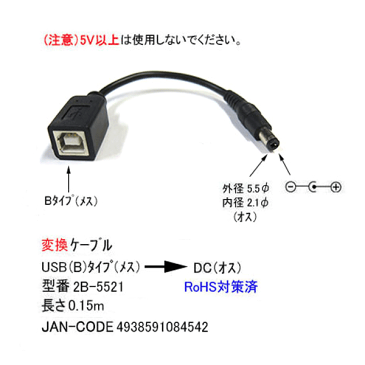 USB(B)→DC電源供給ケーブル(外径5.5mm/内径2.1mm)COMON(カモン) 2B-5521●USB2.0Bタイプ(メス)→DC端子 外径5.5mm 内径2.1mm●電源供給コネクタ長さ:約15cm