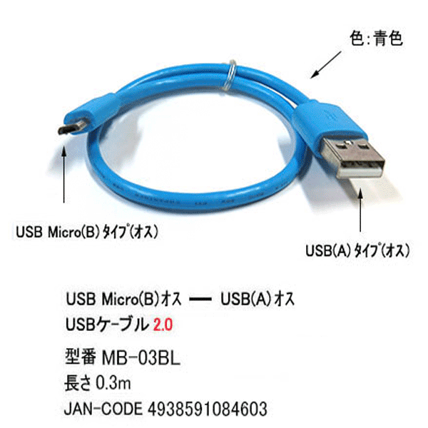 MicroUSBケーブルCOMON(カモン) MB-03BL●USB2.0(オス)-MicroB(オス)●ケーブル色:あお●長さ：約30cm