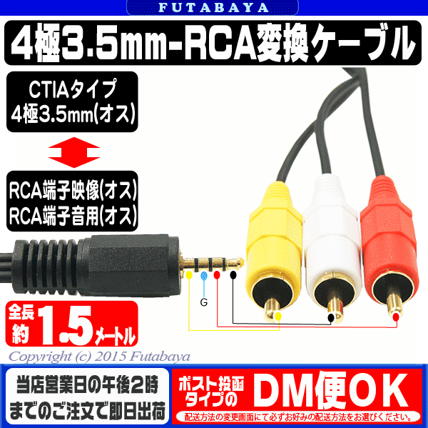 4極3.5mm-RCA変換ケーブル1.5m【CTIAタイプ】COMON(カモン)CTIA-154極3.5mm(オス)-RCA変換(赤・白・黄)(オス)●4極端子CTIAタイプ●端子:金メッキ●長さ:約1.5m●RCAピンジャック(オス)●RoHS対策済み