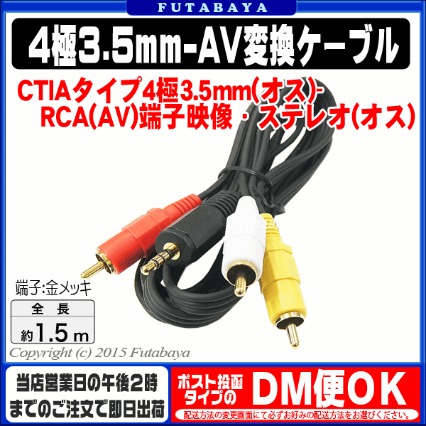 4極3.5mm-RCA変換ケーブル1.5m【CTIAタイプ】COMON(カモン)CTIA-154極3.5mm(オス)-RCA変換(赤・白・黄)(オス)●4極端子CTIAタイプ●端子:金メッキ●長さ:約1.5m●RCAピンジャック(オス)●RoHS対策済み