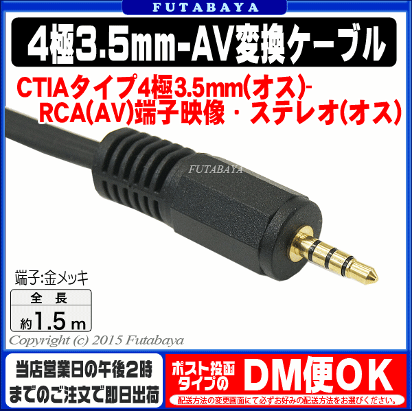 4極3.5mm-RCA変換ケーブル1.5m【CTIAタイプ】COMON(カモン)CTIA-154極3.5mm(オス)-RCA変換(赤・白・黄)(オス)●4極端子CTIAタイプ●端子:金メッキ●長さ:約1.5m●RCAピンジャック(オス)●RoHS対策済み