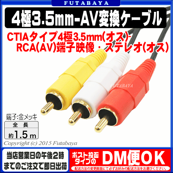 4極3.5mm-RCA変換ケーブル1.5m【CTIAタイプ】COMON(カモン)CTIA-154極3.5mm(オス)-RCA変換(赤・白・黄)(オス)●4極端子CTIAタイプ●端子:金メッキ●長さ:約1.5m●RCAピンジャック(オス)●RoHS対策済み